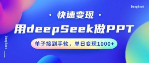 用DeepSeek做PPT，快速变现，单子接到手软，单日变现1000+-游客之家