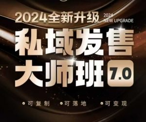私域发售大师班7.0版，发售界鼻祖，又是一次升级迭代，从底层逻辑，到8大模型的细致落地讲解(录音)-游客之家
