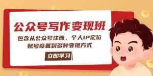 公众号变现班:包含从公众号注册、个人IP定位、账号设置到多种变现方式-游客之家