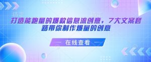 打造能跑量的爆款信息流创意，7大文案套路带你制作爆量的创意-游客之家