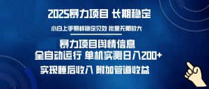 暴力项目舆情信息：多平台全自动运行 单机日入200+ 实现睡后收入-游客之家