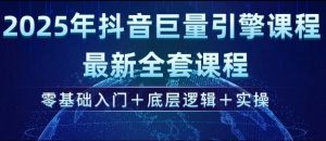 2025年抖音巨量引擎最新全套课程，零基础入门+底层逻辑+实操-游客之家