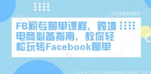 FB粉专聊单课程，跨境电商必备指南，教你轻松玩转Facebook聊单-游客之家