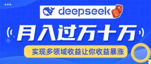 用DeepSeek席卷各大平台，快速上手实现多领域，让你收入猛增-游客之家