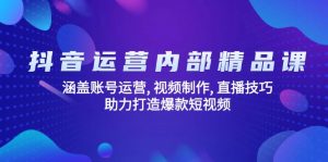 抖音运营内部精品课：涵盖账号运营, 视频制作, 直播技巧, 助力打造爆款...-游客之家