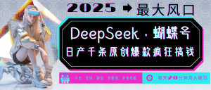 DeepSeek+蝴蝶号 中老年金主最爱 国学/心理学/养生/疗愈/情感/育儿/宠物各种赛道-游客之家