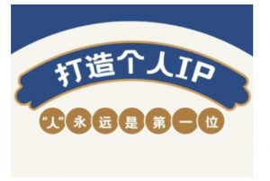 自媒体IP变现实战营，自媒体从业者打造个人品牌，提升变现能力的实战课程-游客之家