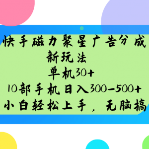 快手磁力聚星广告分成新玩法，单机30+，10部手机日入300-500+-游客之家