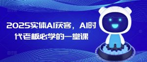 2025实体AI获客，AI时代老板必学的一堂课-游客之家