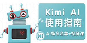 Kimi AI使用指南:涵盖多领域指令,全面升级创作效率 (AI指令合集+视频课-游客之家