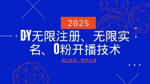 2025最新DY无限注册、无限实名、0分开播技术，风口技术预学从速-游客之家