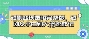 短剧变现逻辑完整版，短剧从小白到大佬速成记-游客之家
