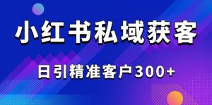 2025最新小红书平台引流获客截流自热玩法讲解，日引精准客户300+-游客之家