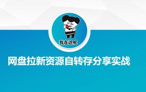 网盘拉新资源自动转存分享实战-游客之家
