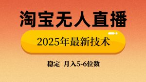 淘宝无人直播带货9.0，最新技术，不违规，不封号，当天播，当天见收益...-游客之家