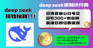 Deep seek做知识付费日洗百篇公众号文日引300+创业粉，卖课日四位数变...-游客之家