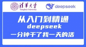 清华大学讲DeepSeek最全教程，从入门到精通，deepseek一分钟干了我一天的活-游客之家