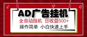 AD广告全自动挂机 单日收益500+ 可矩阵式放大 设备越多收益越大 小白轻...-游客之家