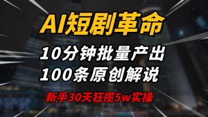 AI短剧革命！10分钟批量产出100条原创解说，新手30天狂揽5w实操揭秘-游客之家