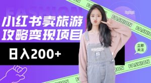 高转化玩法，小红书旅游攻略变现，低流量高转化，几乎零成本，日入2张-游客之家