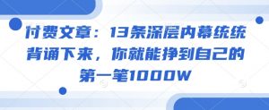 付费文章：13条深层内幕统统背诵下来，你就能挣到自己的第一笔1000W-游客之家