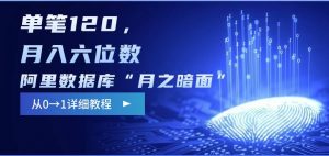 阿里数据库“月之暗面“影评撰写，边追剧边赚钱，单笔120,，月入过W-游客之家