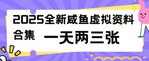2025全新闲鱼虚拟资料项目合集，成本低，操作简单，一天两三张-游客之家