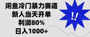 闲鱼冷门暴力赛道，新人当天开单，利润80%，日入数张【揭秘】-游客之家