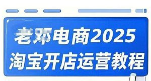 2025淘宝开店运营教程直通车，直通车，万相无界，网店注册经营推广培训视频课程-游客之家