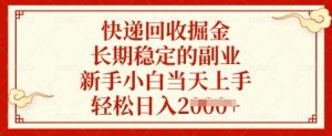 快递回收掘金，长期稳定的副业，新手小白当天上手，轻松日入多张【揭秘】-游客之家