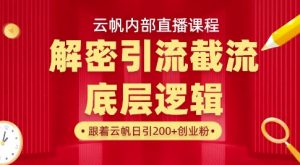 云帆内部直播课·首次解密彻底打通你的引流思路，从底层逻辑到实操落地，当天引爆你的通讯录-游客之家