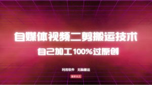 详细教你自媒体视频二剪搬运技术，自己加工100%过原创，无脑搬运-游客之家