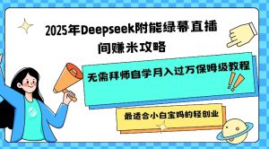 2025年Deepseek附能绿幕直播间挣米攻略无需拜师自学月入过W保姆级教程，最适合小白宝妈的轻创业-游客之家