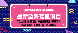 2025最新挂机躺赚项目 一台电脑轻松日入500-游客之家