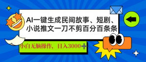 AI一键生成民间故事、推文、短剧，日入3000+，一刀百分百条条爆款-游客之家