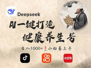 DeepSeek做养生号，一条作品涨粉2万+，轻松日入300+-游客之家