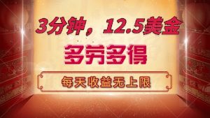 三分钟，12.5美金，每天无限自撸，多劳多得，收益无上限-游客之家