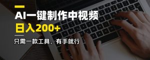 AI一键制作中视频，日入200＋，只需一款工具，有手就行-游客之家