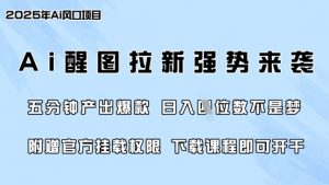 零门槛，AI醒图拉新席卷全网，5分钟产出爆款，日入四位数，附赠官方挂载权限-游客之家