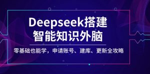 Deepseek搭建智能知识外脑，零基础也能学，申请账号、建库、更新全攻略-游客之家