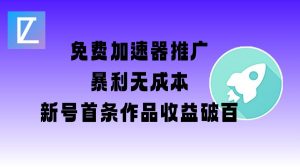 免费加速器推广项目_新号首条作品收益破百【图文+视频+2w字教程】-游客之家