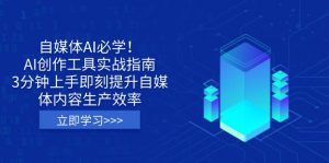 自媒体AI必学！AI创作工具实战指南，3分钟上手即刻提升自媒体内容生产效率-游客之家