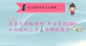用AI制作美女飞天视频，流量天花板级别，单日变现5张+小白轻松上手，保姆级教学-游客之家