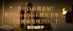 书中自有黄金屋!我用DeepSeek翻页书单号,1条视频变现多张!附详细教学-游客之家