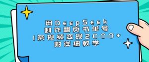 用DeepSeek制作翻页书单号，1条视频变现上千，附详细教学-游客之家