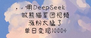 用DeepSeek做熊猫军团视频，涨粉太猛了，单日变现多张-游客之家
