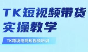 东南亚TikTok短视频带货，TK短视频带货实操教学-游客之家