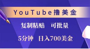YouTube复制粘贴撸美金，5分钟就熟练，1天收入700美金！！收入无上限，...-游客之家