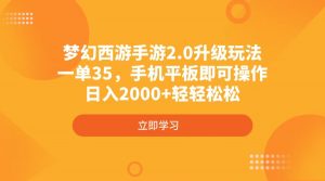 梦幻西游手游2.0升级玩法，一单35，手机平板即可操作，日入2000+轻轻松松-游客之家