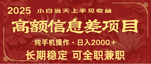 日入2000+ 高额信息差项目 全年长久稳定暴利 新人当天上手见收益-游客之家
